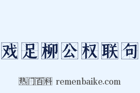 戏足柳公权联句是什么意思的图片